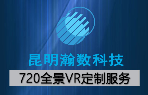 昆明瀚數(shù)科技,720度VR全景拍攝制作公司